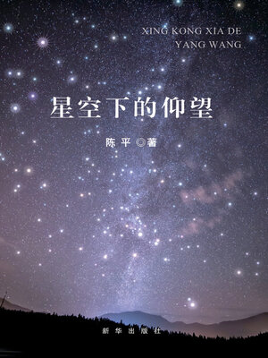 cover image of 星空下的仰望